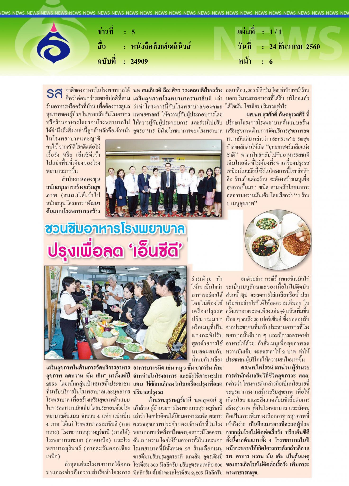 หนังสือพิมพ์เดลินิวส์, ชวนชิมอาหารโรงพยาบาล