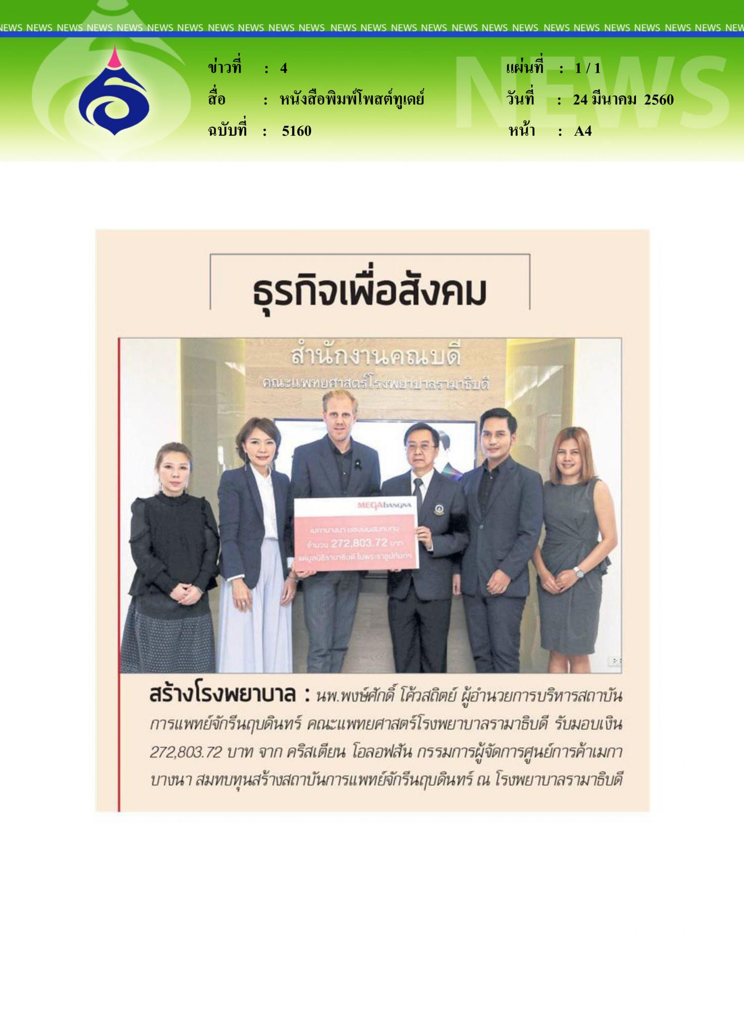 หนังสือพิมพ์โพสต์ทูเดย์, สร้างโรงพยาบาล