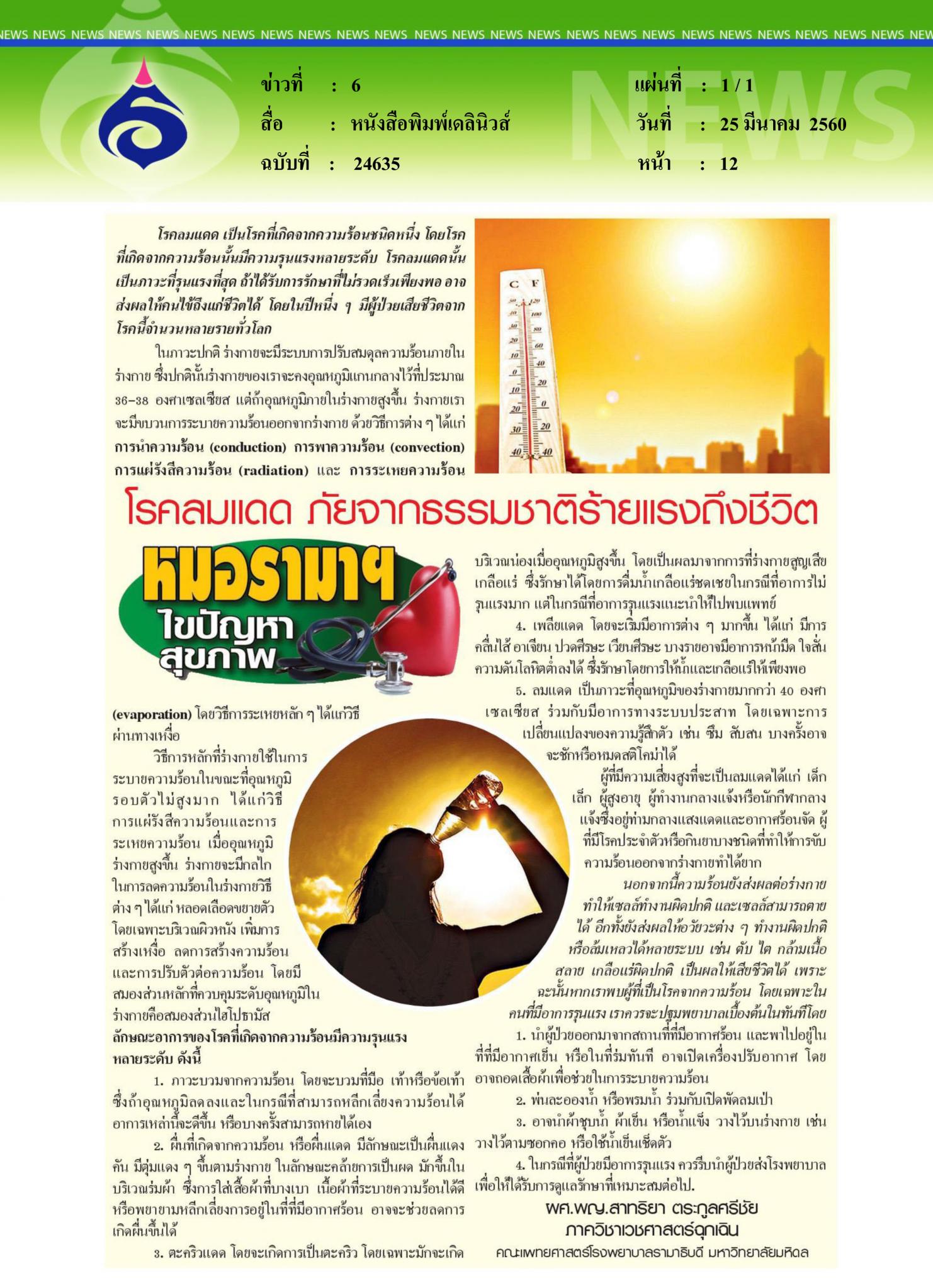 หนังสือพิมพ์เดลินิวส์, โรคลมแดด