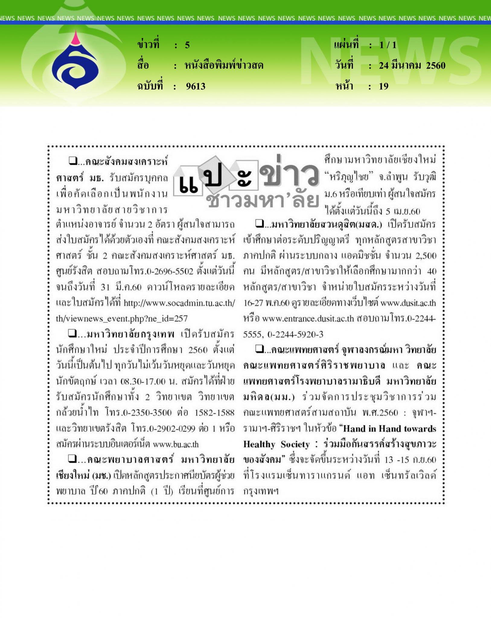 หนังสือพิมพ์ข่าวสด, แปะข่าวชาวมหาลัย