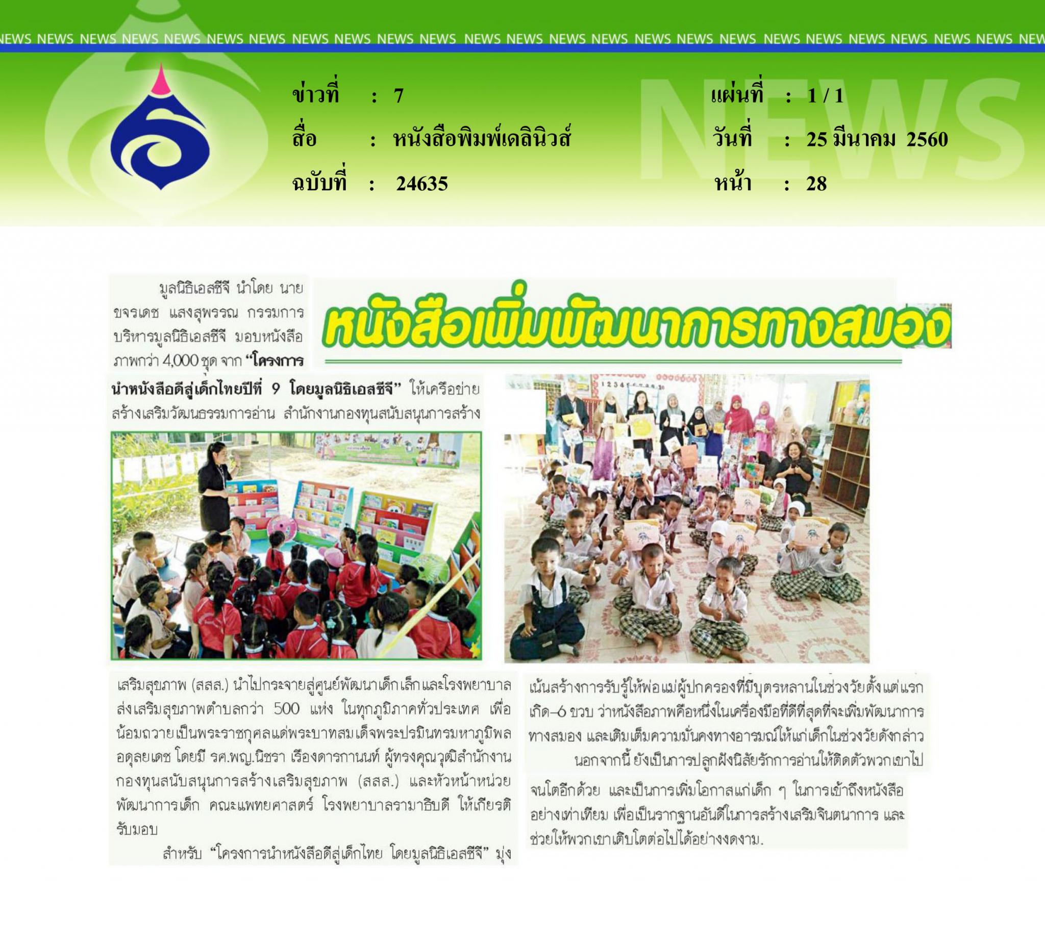 หนังสือพิมพ์เดลินิวส์, หนังสือเพิ่มพัฒนาการสมอง
