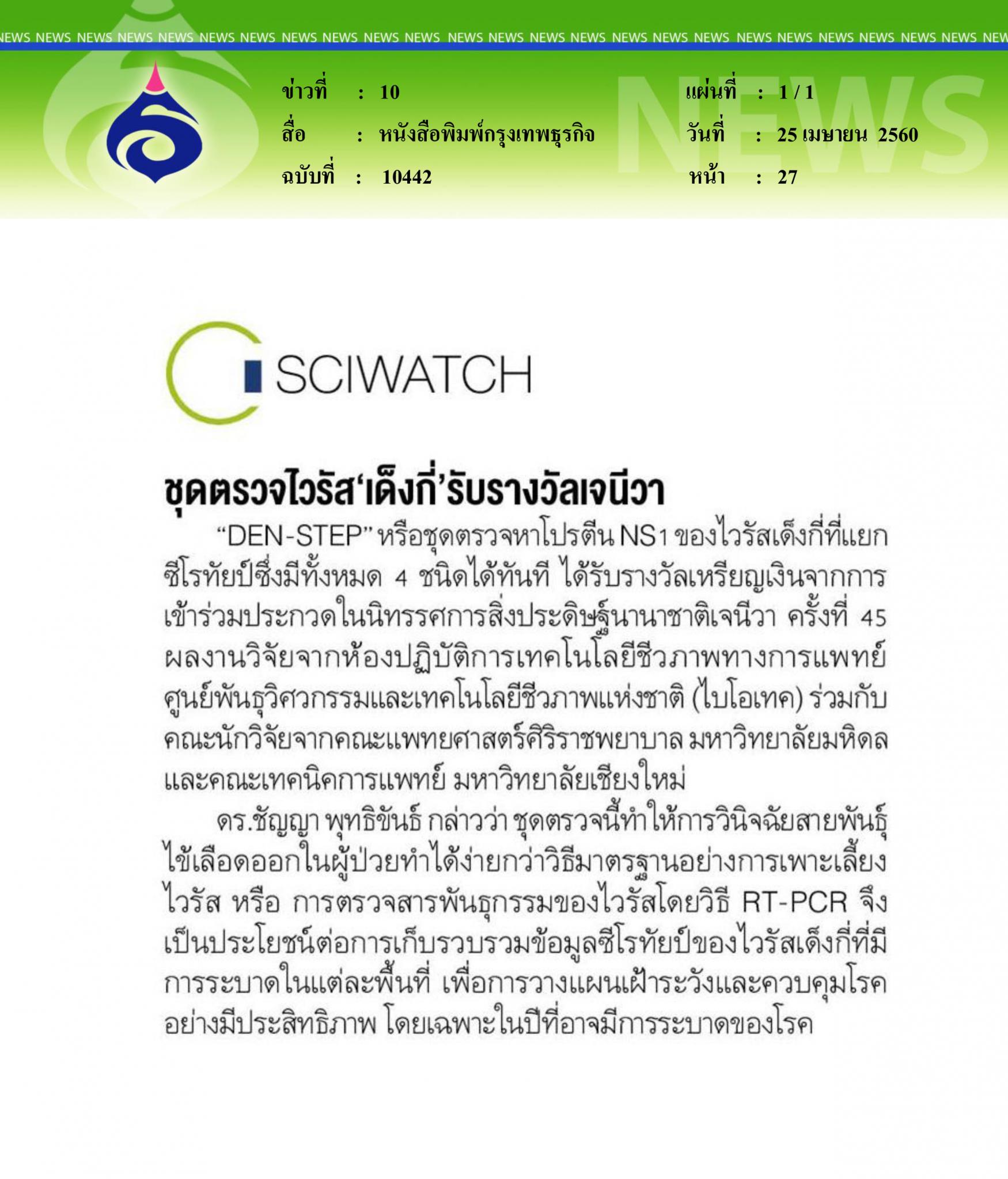 หนังสือพิมพ์กรุงเทพธุรกิจ, ชุดตรวจไวรัสเด็งกี่รับรางวัลที่เจนีวา