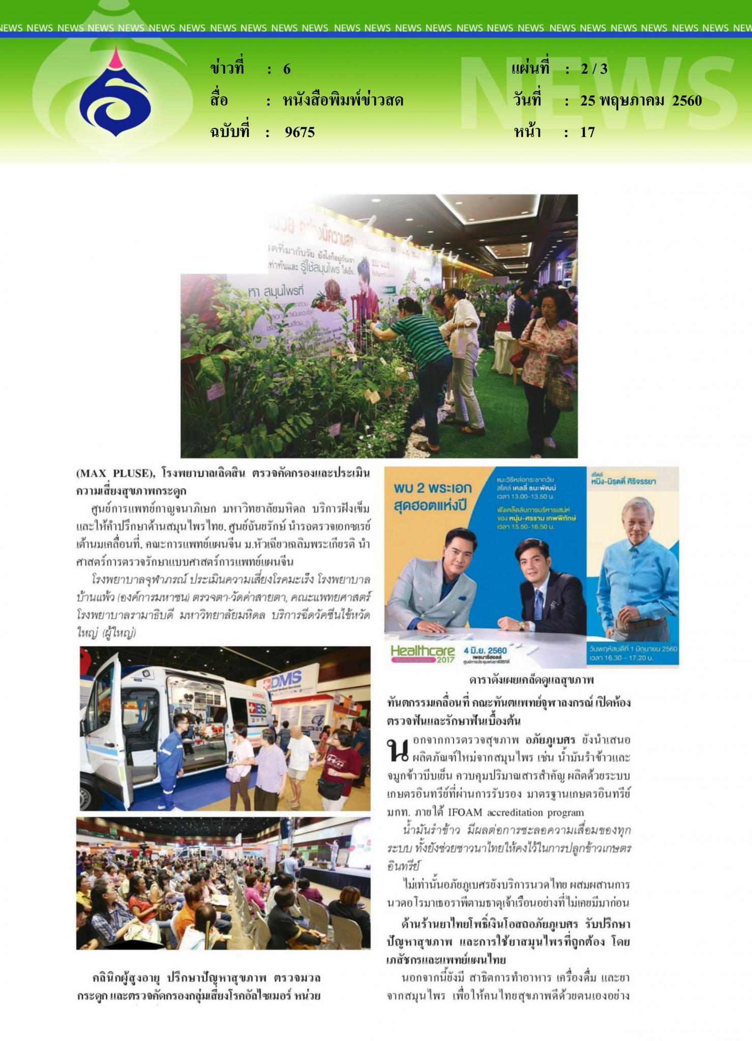 หนังสือพิมพ์ข่าวสด, ฟิตเกินวัยใจเกินร้อย