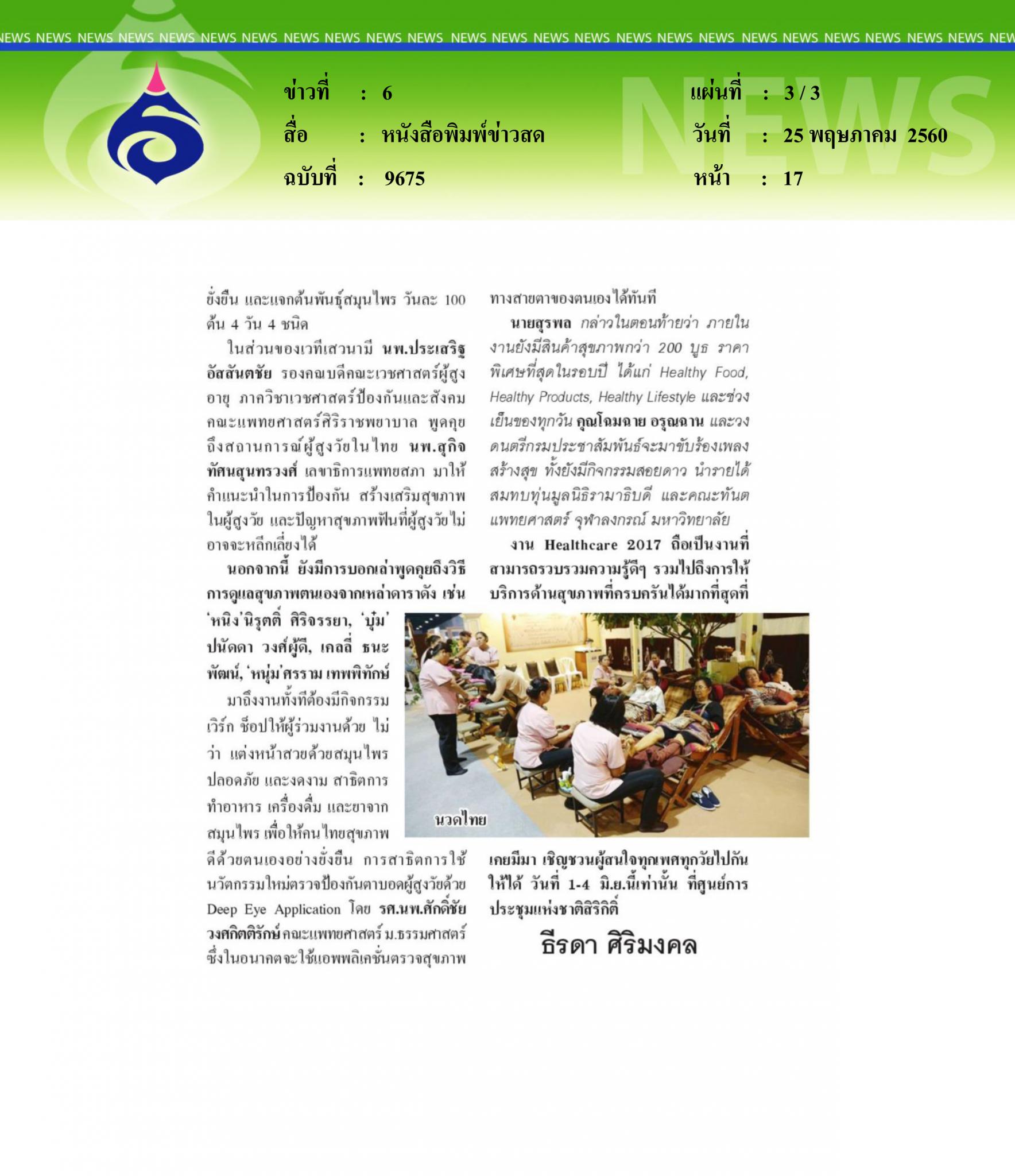 หนังสือพิมพ์ข่าวสด, ฟิตเกินวัยใจเกินร้อย