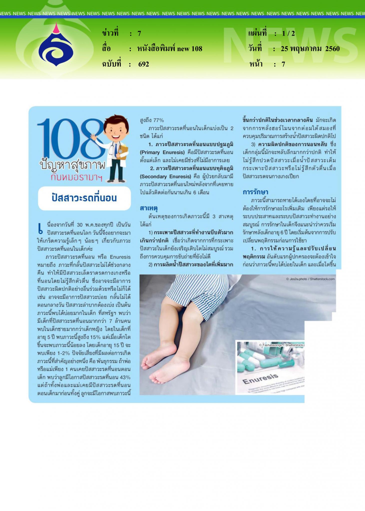 หนังสือพิมพ์ new 108, ปัสสาวะรดที่นอน