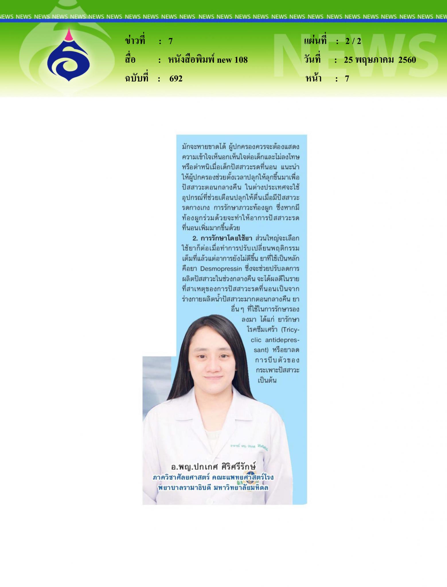 หนังสือพิมพ์ new 108, ปัสสาวะรดที่นอน