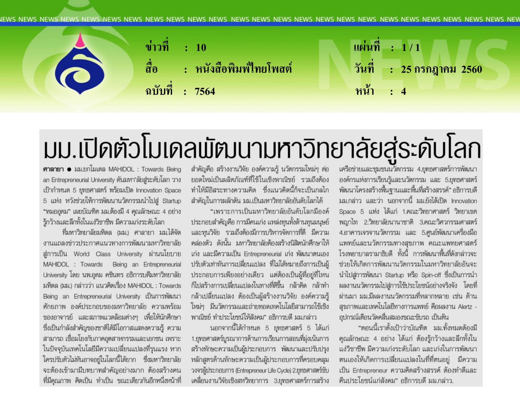 หนังสือพิมพ์ไทยโพสต์, มม.เปิดตัวโมเดลพัฒนา