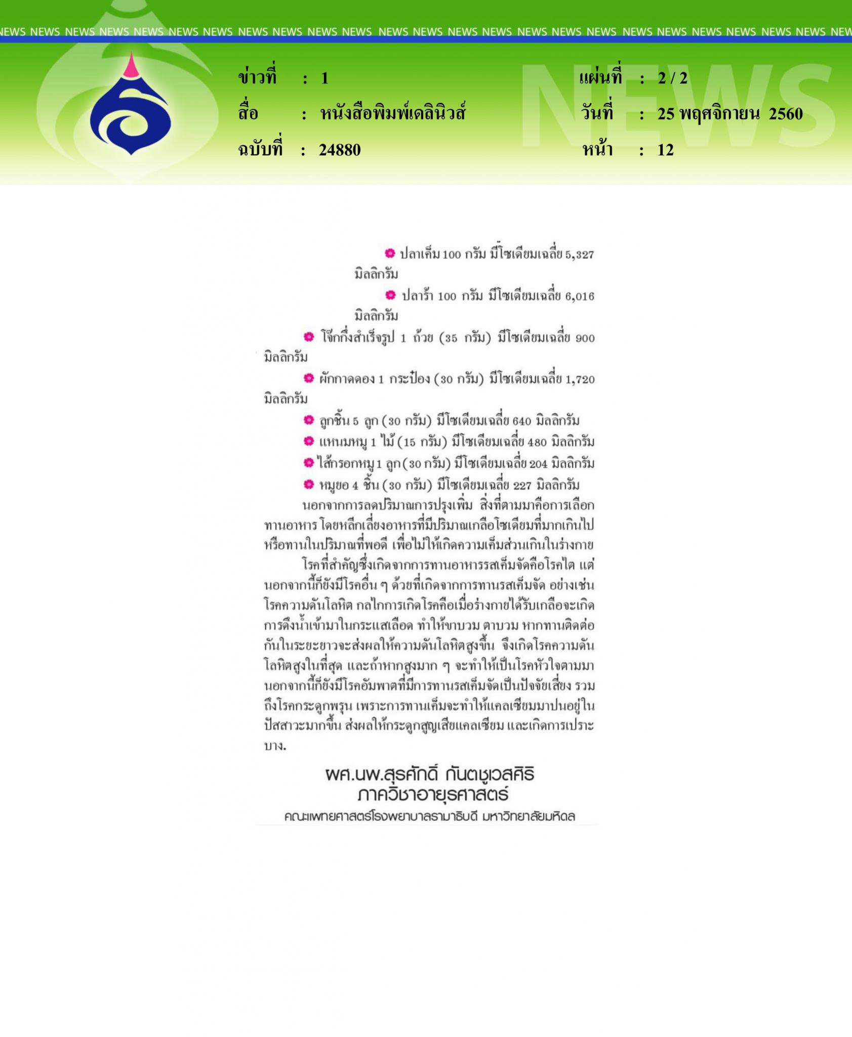 หนังสือพิมพ์เดลินิวส์, ลดเค็ม พฤติกรรมสำคัญ