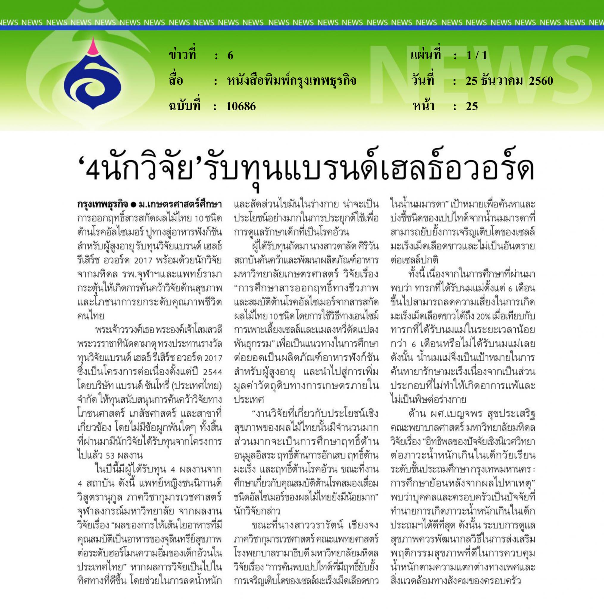 หนังสือพิมพ์กรุงเทพธรกิจ, 4นักวิจัย รับทุนแบรนด์วิจัยเฮลธ์อวอร์ด