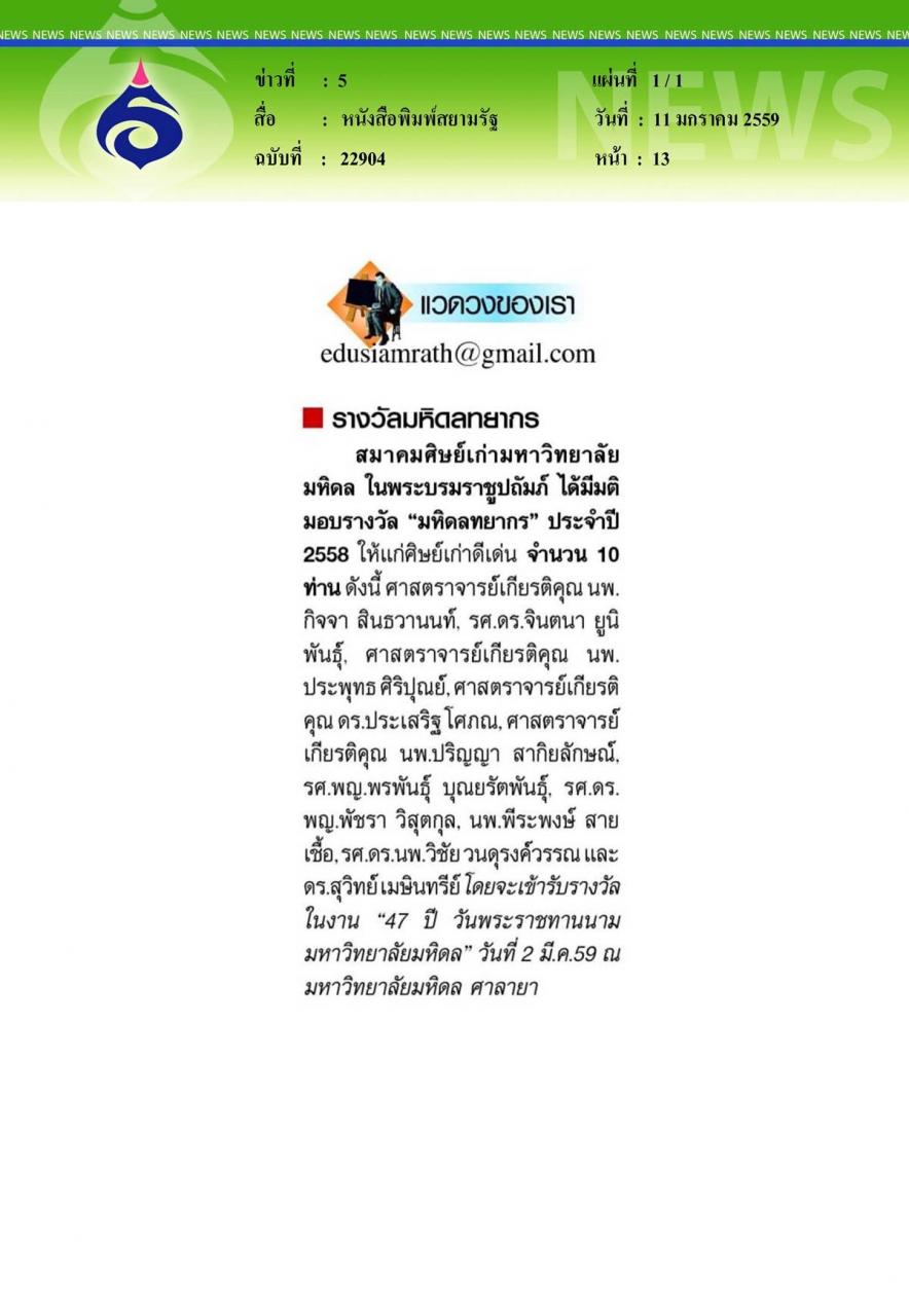 หนังสือพิมพ์สยามรัฐ : รางวัลมหิดลทยากร