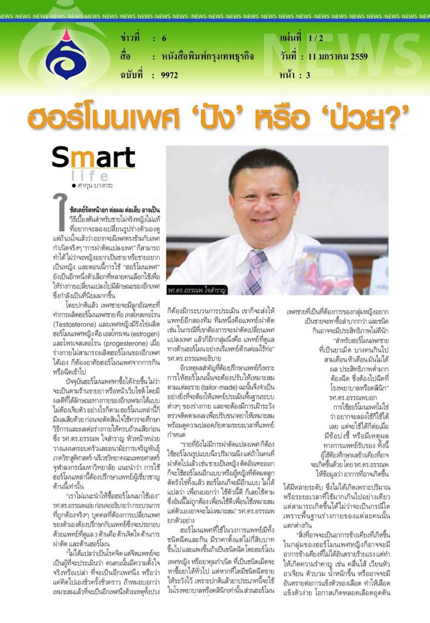 หนังสือพิมพ์กรุงเทพธุรกิจ : ฮอร์โมนเพศ
