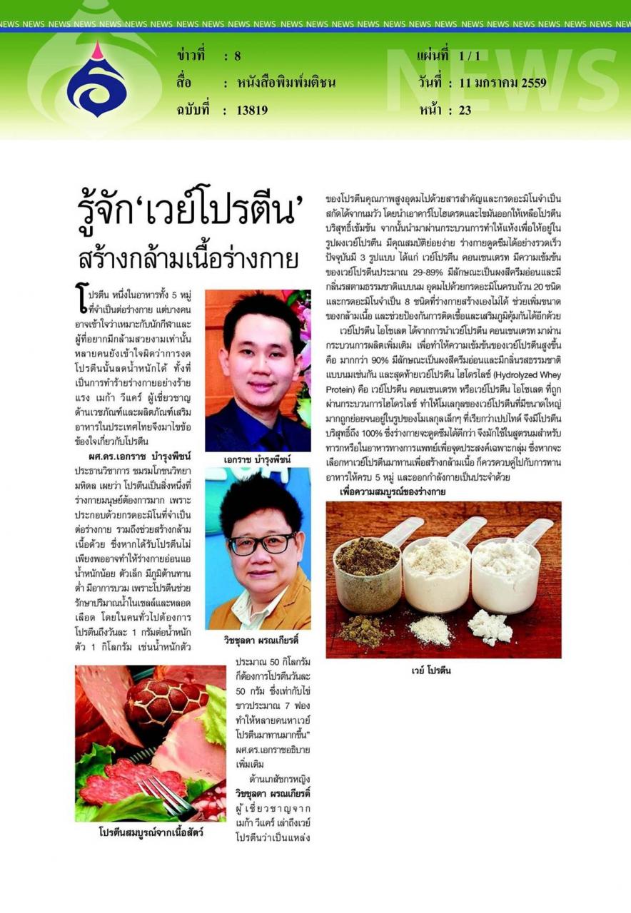 หนังสือพิมพ์มติชน : สร้างกล้ามเนื้อร่างกาย