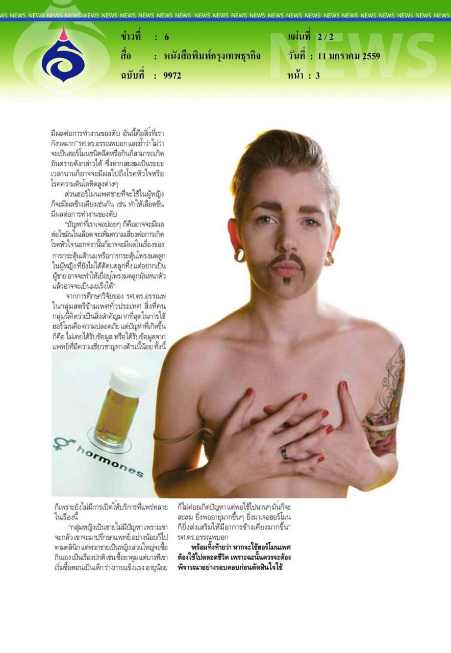 หนังสือพิมพ์กรุงเทพธุรกิจ : ฮอร์โมนเพศ