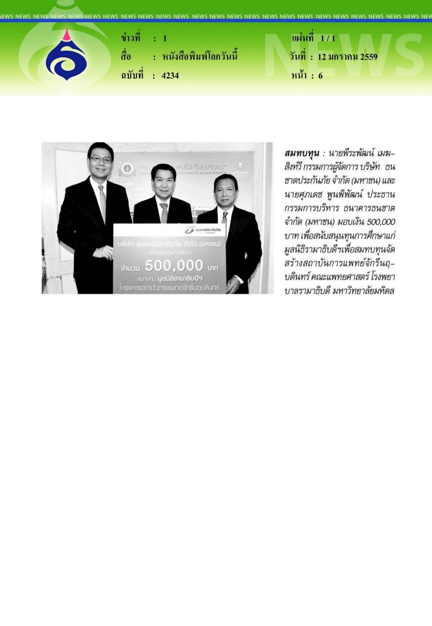 หนังสือพิมพ์โลกวันนี้ : สมทบทุน