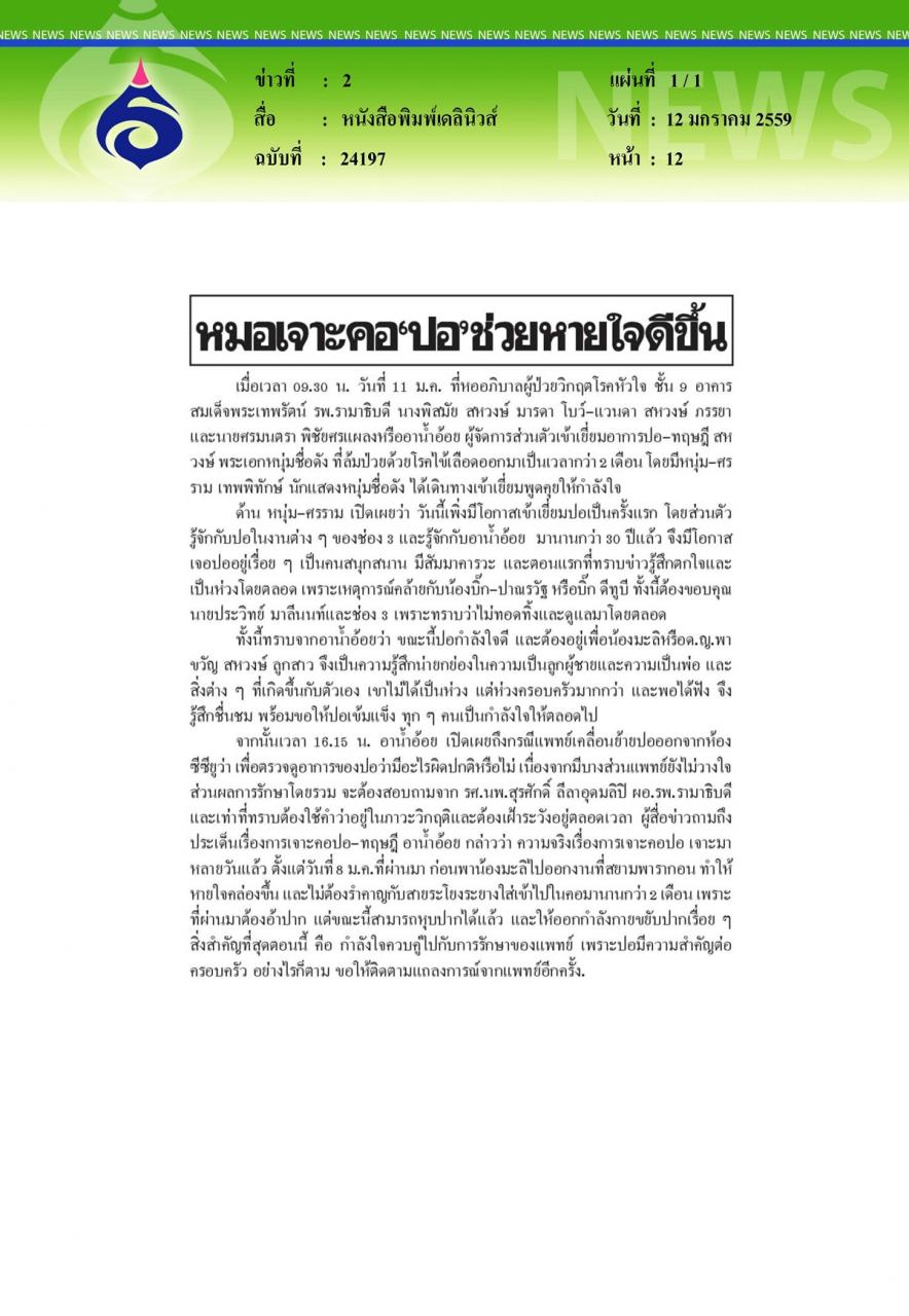 หนังสือพิมพ์เดลินิวส์ : ช่วยหายใจดีขึ้น