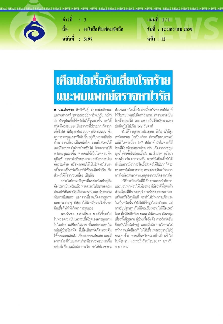 หนังสือพิมพ์คมชัดลึก : เตือนไอเรื้อรัง