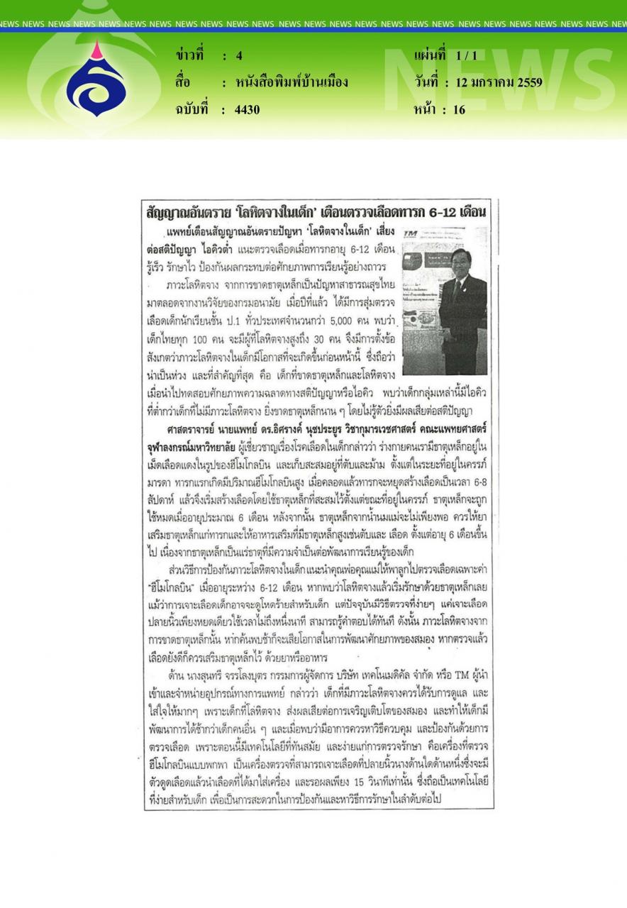 หนังสือพิมพ์บ้านเมือง : โลหิตจางในเด็ก