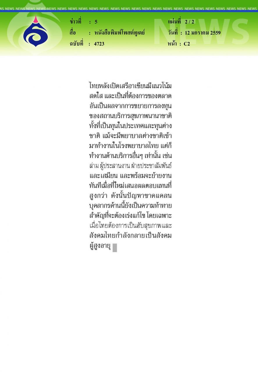 หนังสือพิมพ์โพสต์ทูเดย์ : ขาดแคลนพยาบาล