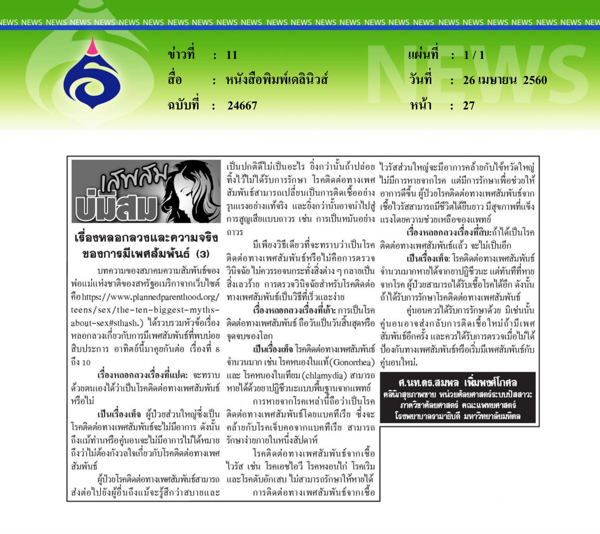 หนังสือพิมพ์เดลินิวส์, เสพสมบ่มิสม
