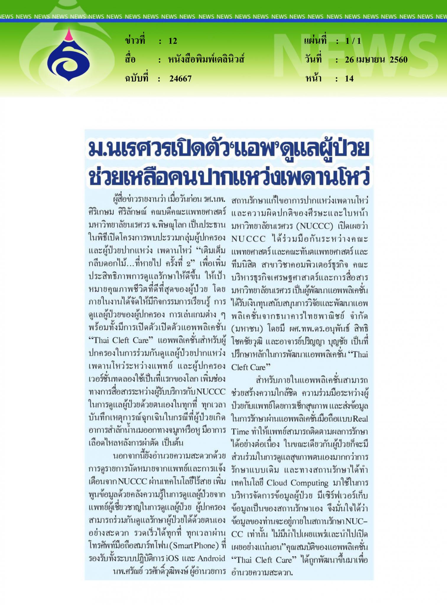 หนังสือพิมพ์เดลินิวส์, ม.นเรศวรเปิดตัวแอพ