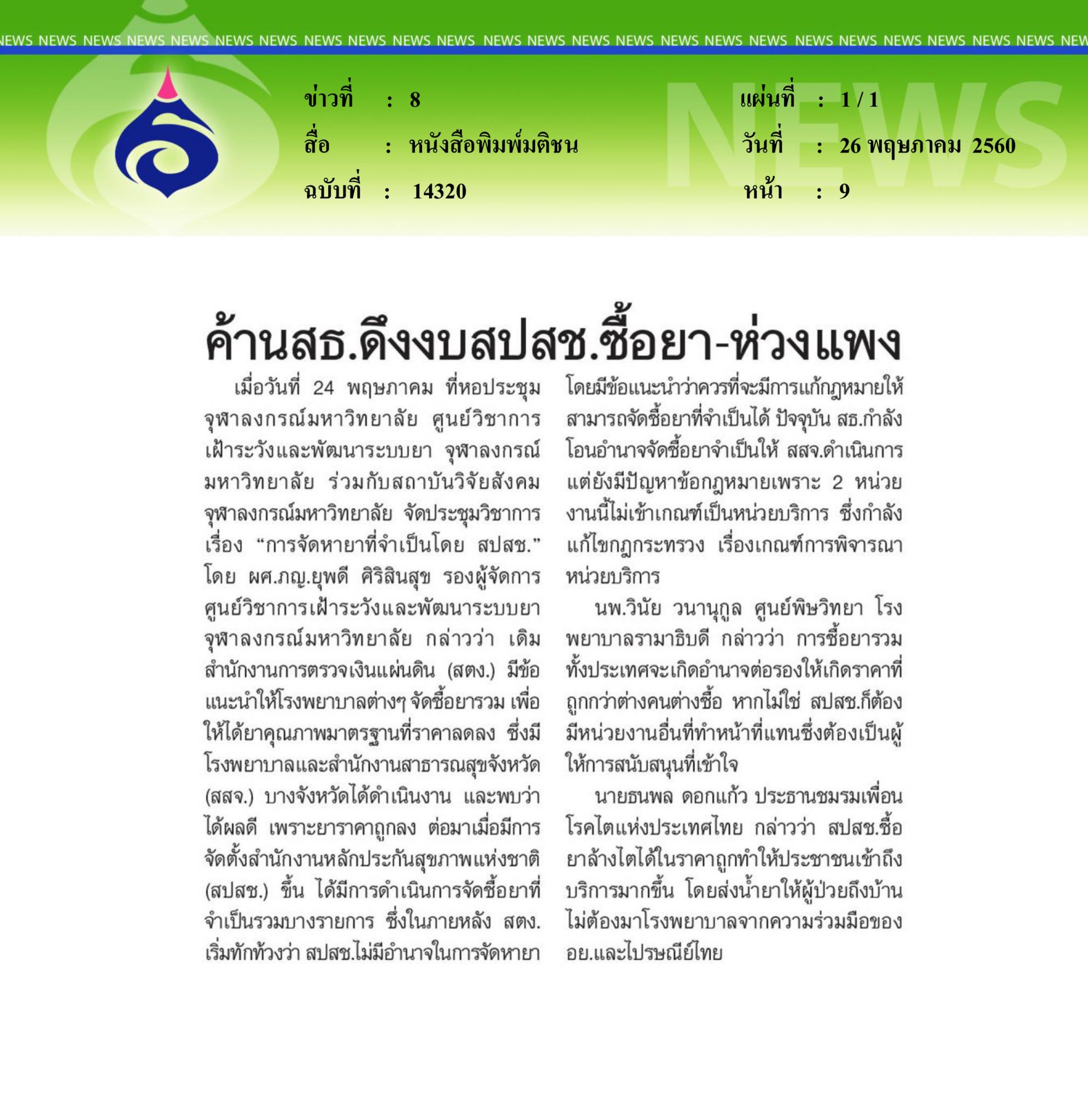หนังสือพิมพ์มติชน, ค้าน สธ. ดึงงบ สปสช