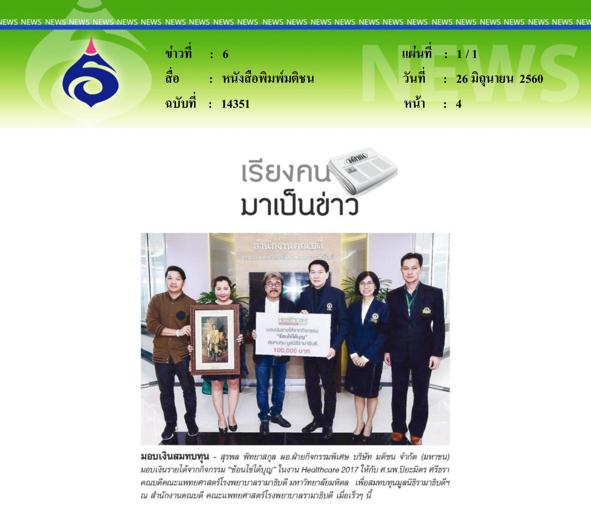 หนังสือพิมพ์มติชน, มอบเงินสมทบทุน