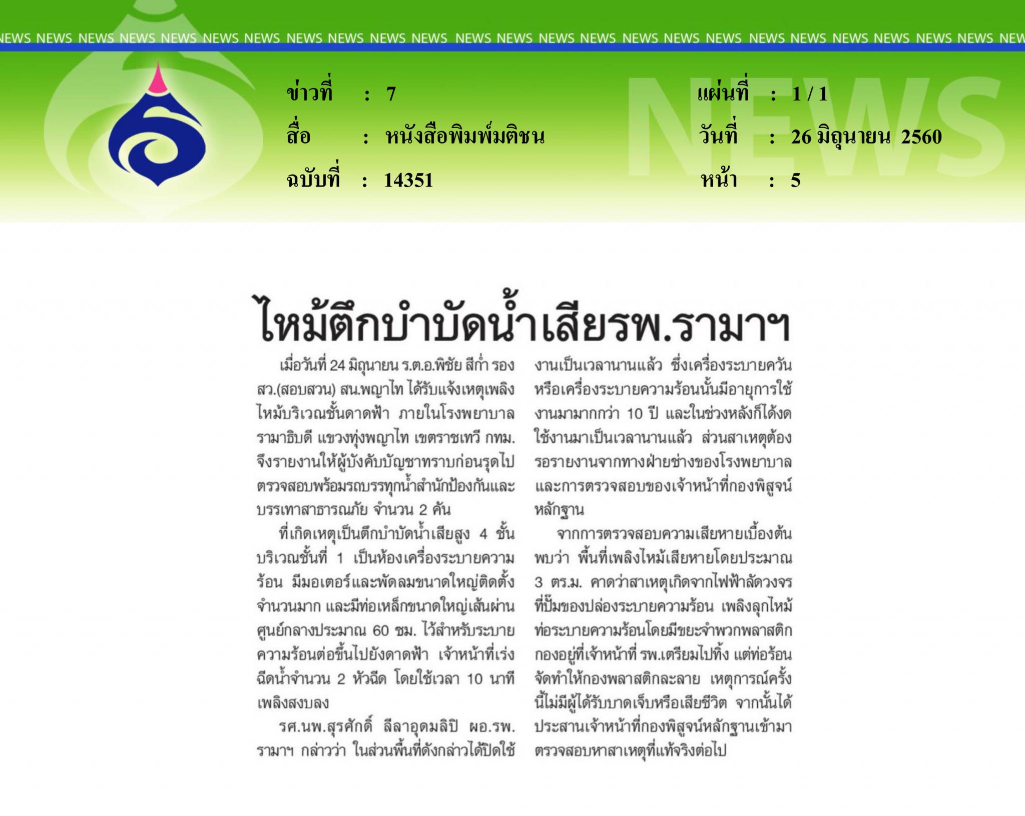 หนังสือพิมพ์มติชน, ไหม้ตึกบำบัดน้ำเสีย รพ.รามาฯ