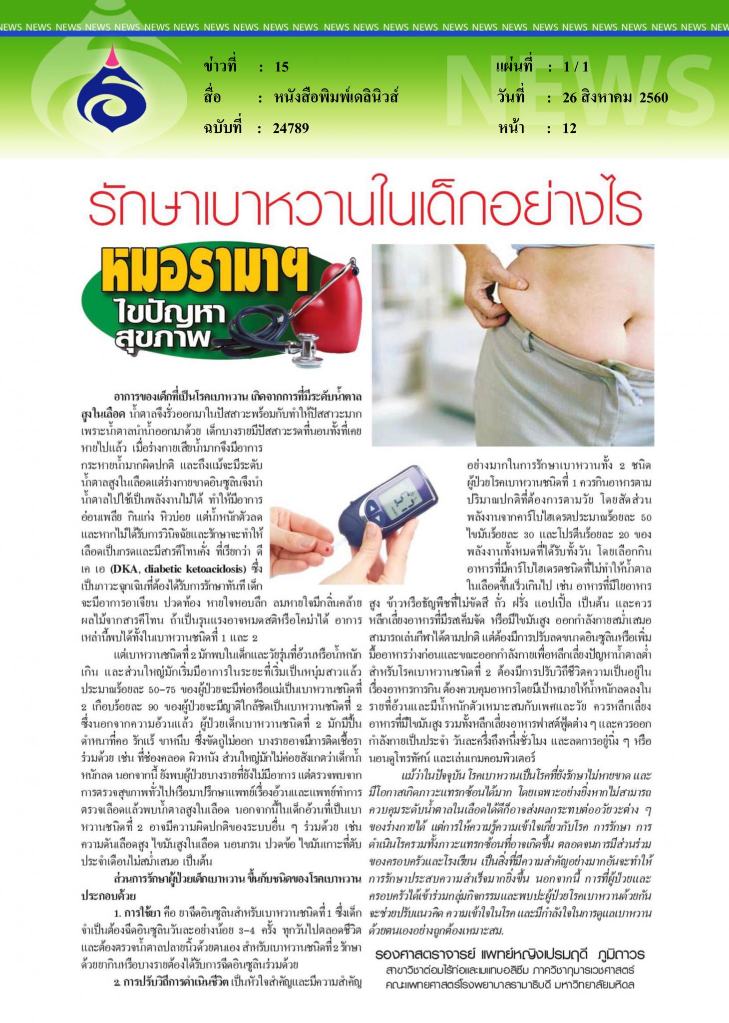 หนังสือพิมพ์เดลินิวส์, รักษาเบาหวานในเด็กอย่างไร