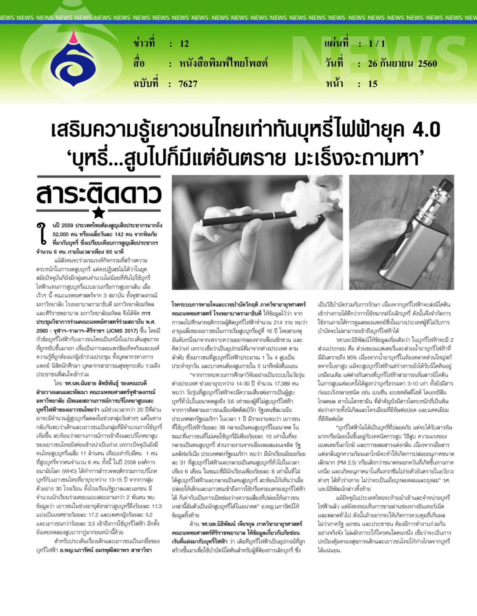 หนังสือพิมพ์ไทยโพสต์, สาระติดดาว