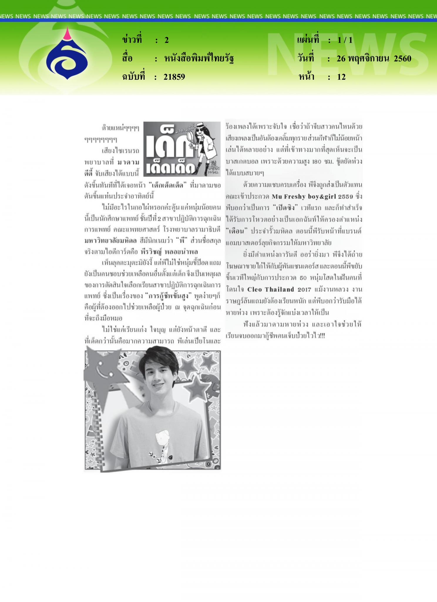 หนังสือพิมพ์ไทยรัฐ, เด็กเด็ดเด็ด