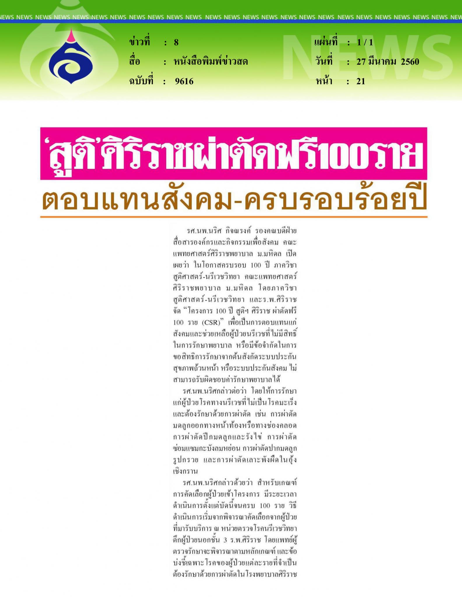 หนังสือพิมพ์ข่าวสด, สูติศิริราชผ่าตัดฟรี