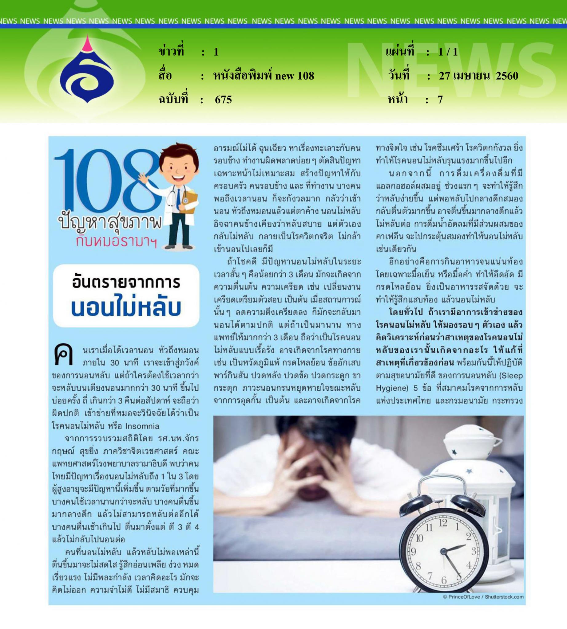 หนังสือพิมพ์new 108, อันตรายจากการนอนไม่หลับ