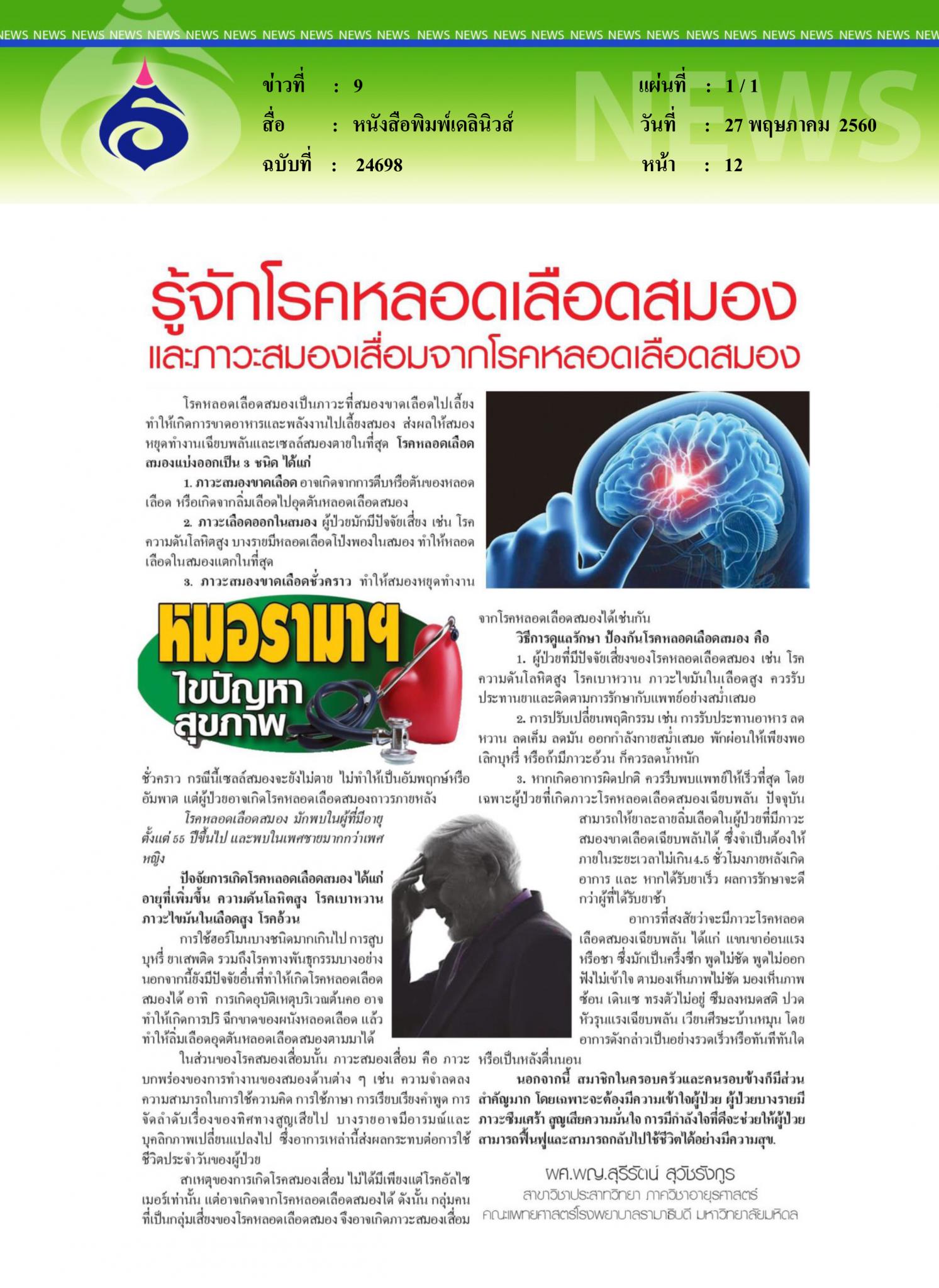หนังสือพิมพ์เดลินิวส์, รู้จักโรคหลอดเลือดสมอง