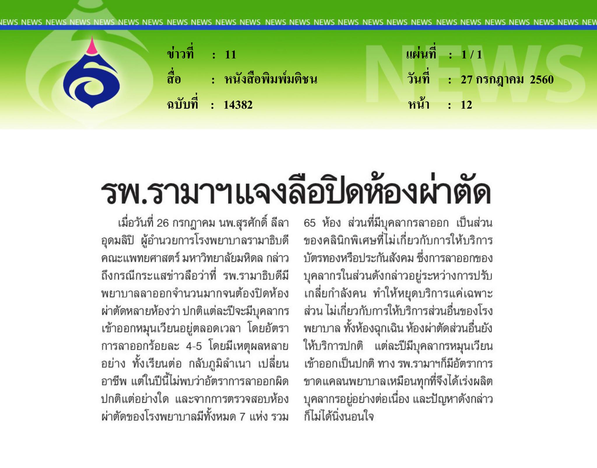 หนังสือพิมพ์มติชน, รพ.รามาฯ แจงลือปิดห้องผ่าตัด