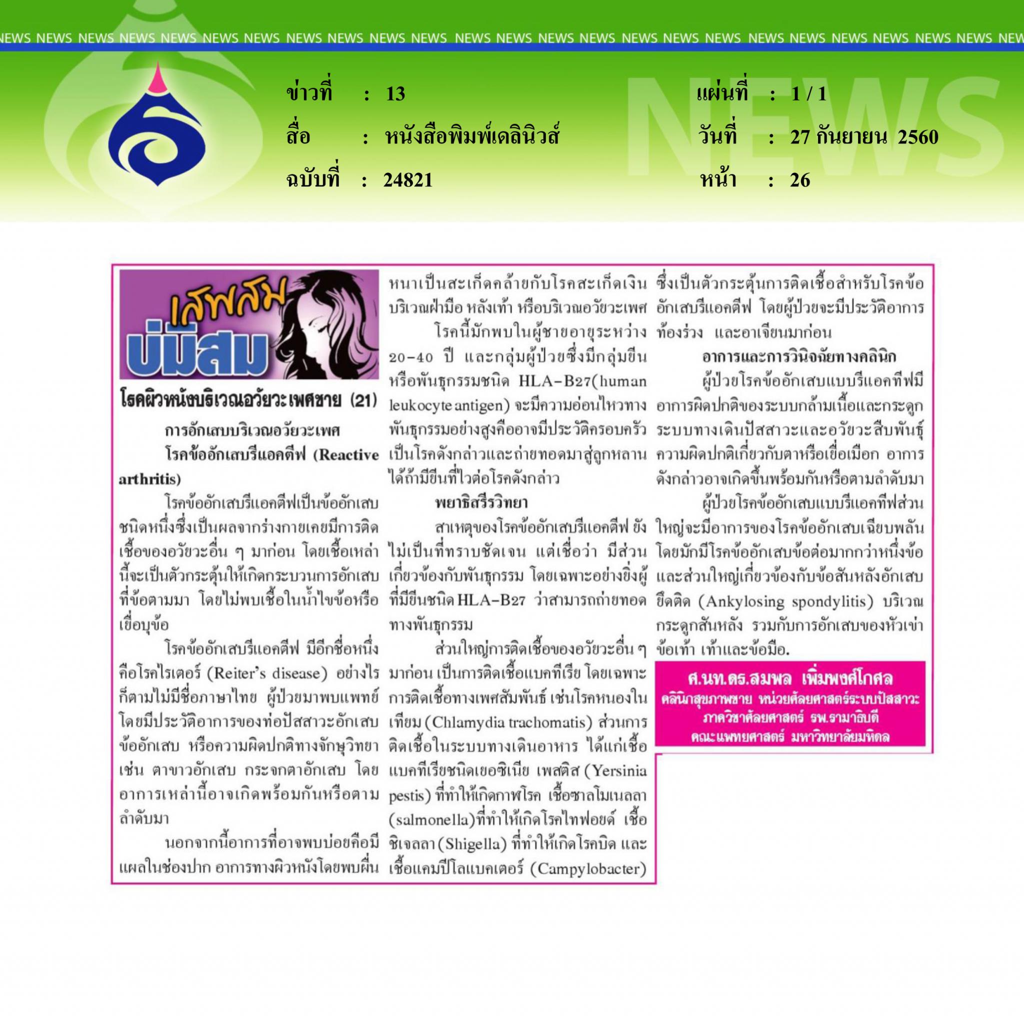 หนังสือพิมพ์เดลินิวส์, เสมสมบ่มิสม