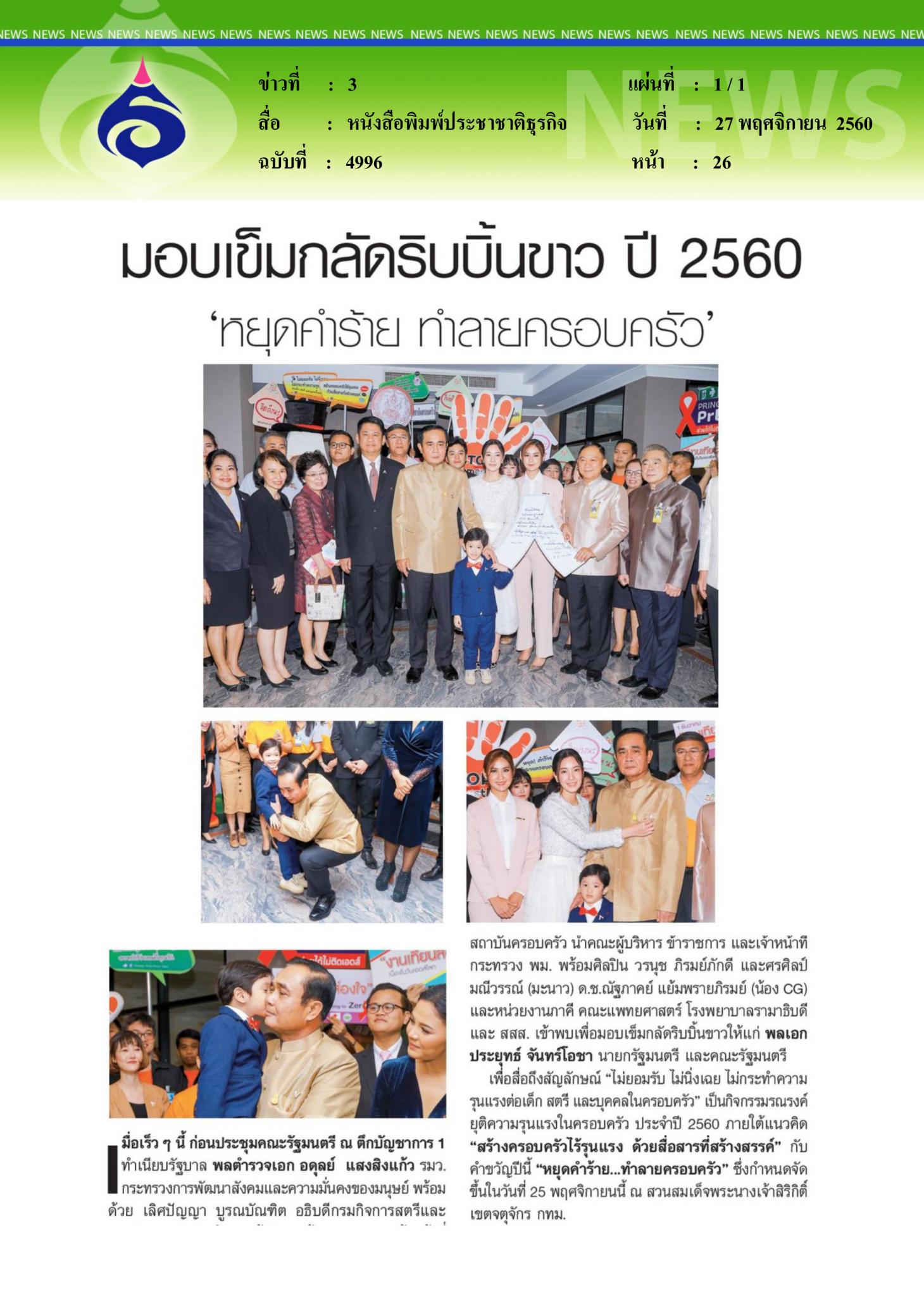 หนังสือพิมพ์ประชาชาติธุรกิจ, มอบเข็มกลัดริบบิ้นขาว ปี2560