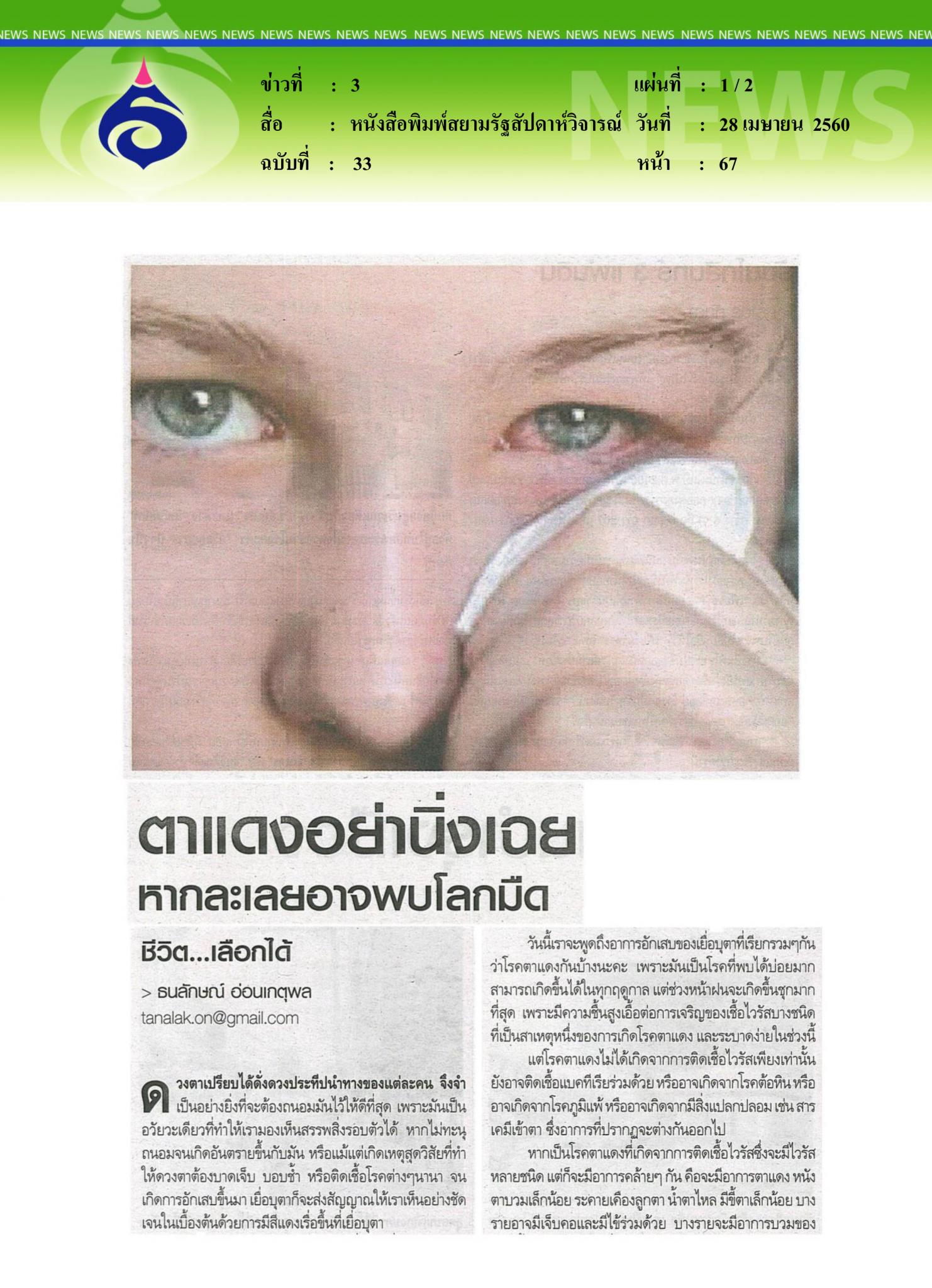 หนังสือพิมพ์สยามรัฐสัปดาห์วิจารณ์, ตาแดงอย่านิ่งเฉย