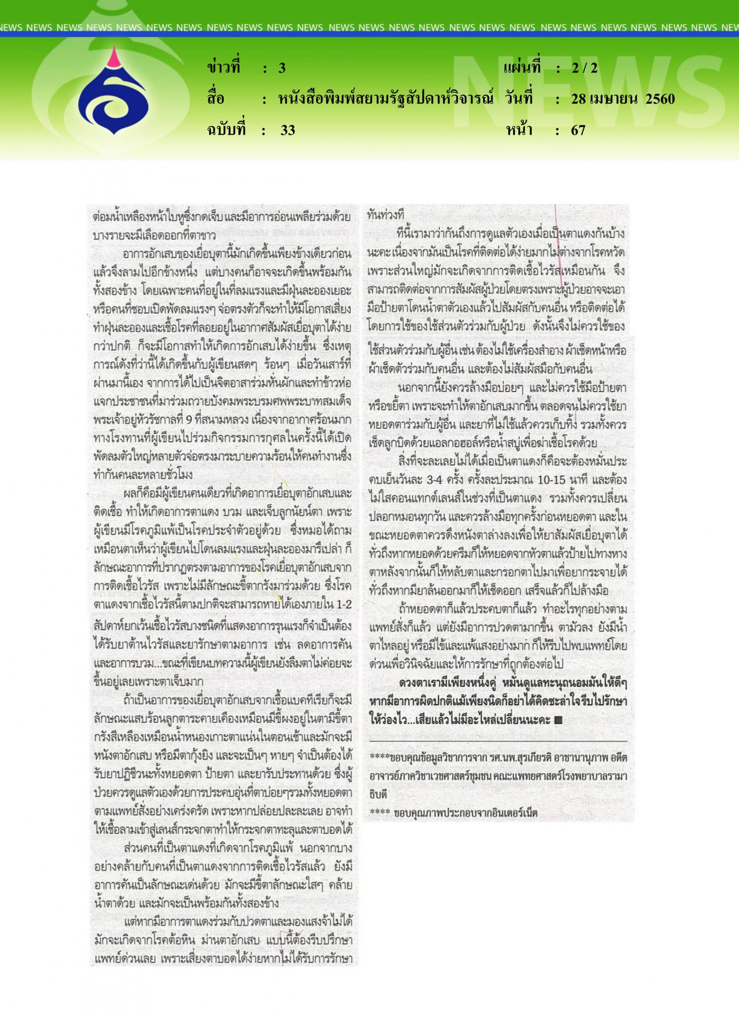 หนังสือพิมพ์สยามรัฐสัปดาห์วิจารณ์, ตาแดงอย่านิ่งเฉย