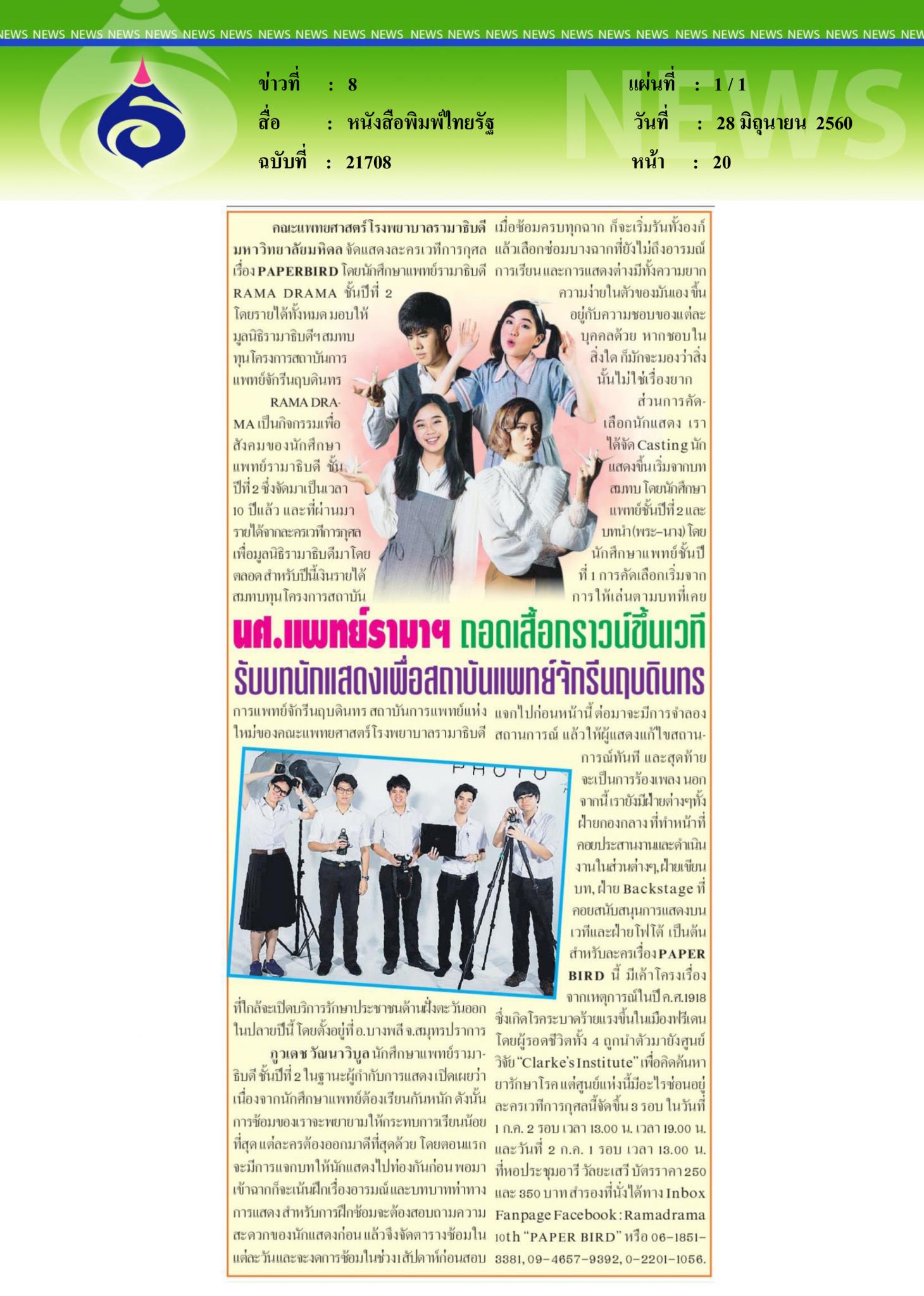 หนังสือพิมพ์ไทยรัฐ, นศ.แพทย์รามาฯ ถอดเสื้อกราวด์ทำละครเวที