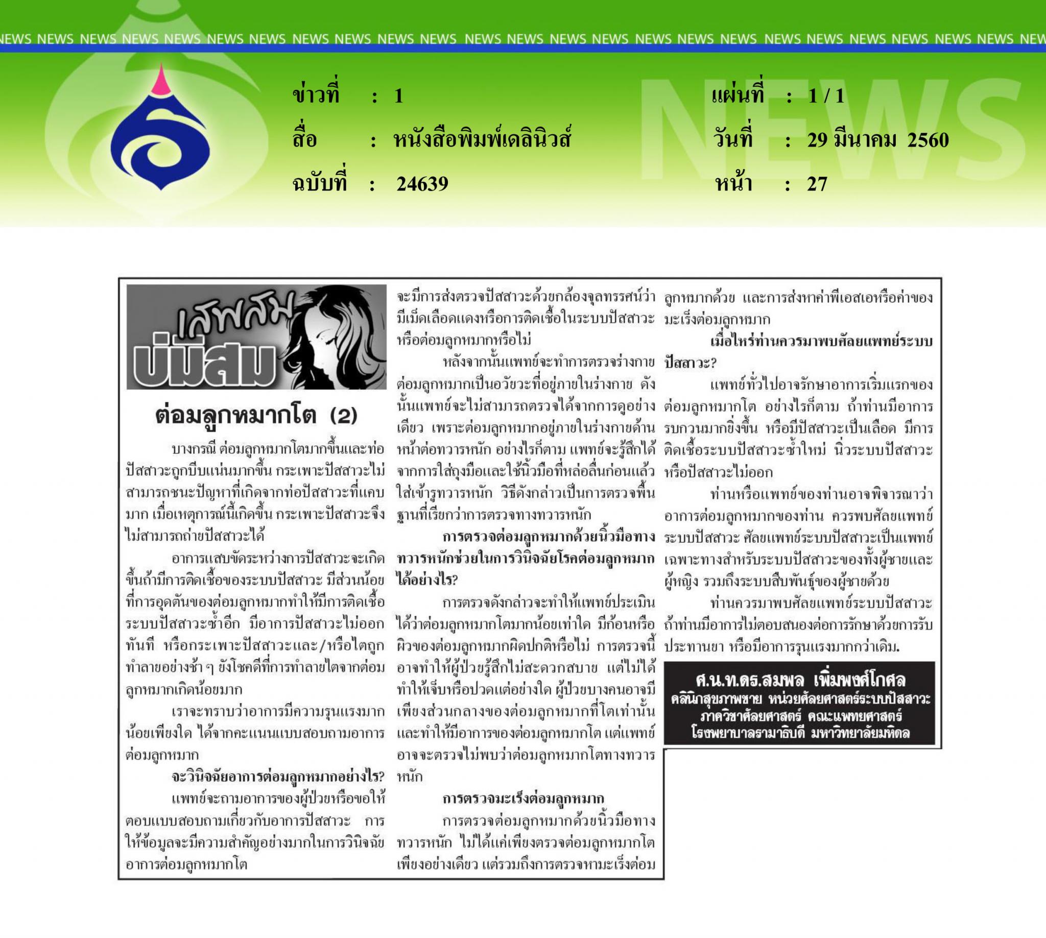 หนังสือพิมพ์เดลินิวส์, ต่อมลูกหมากโต2