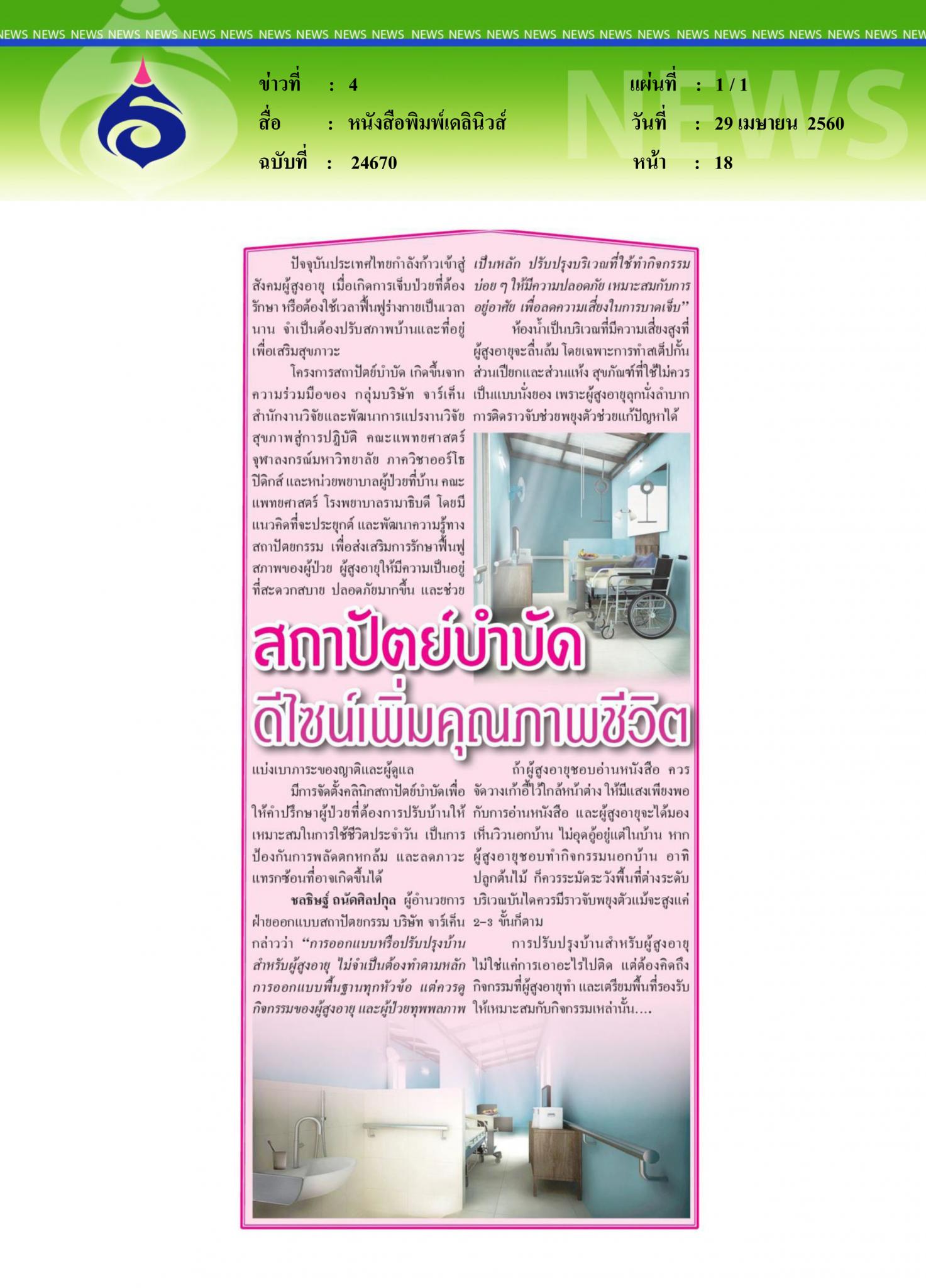 หนังสือพิมพ์เดลินิวส์, สถาปัตย์บำบัด