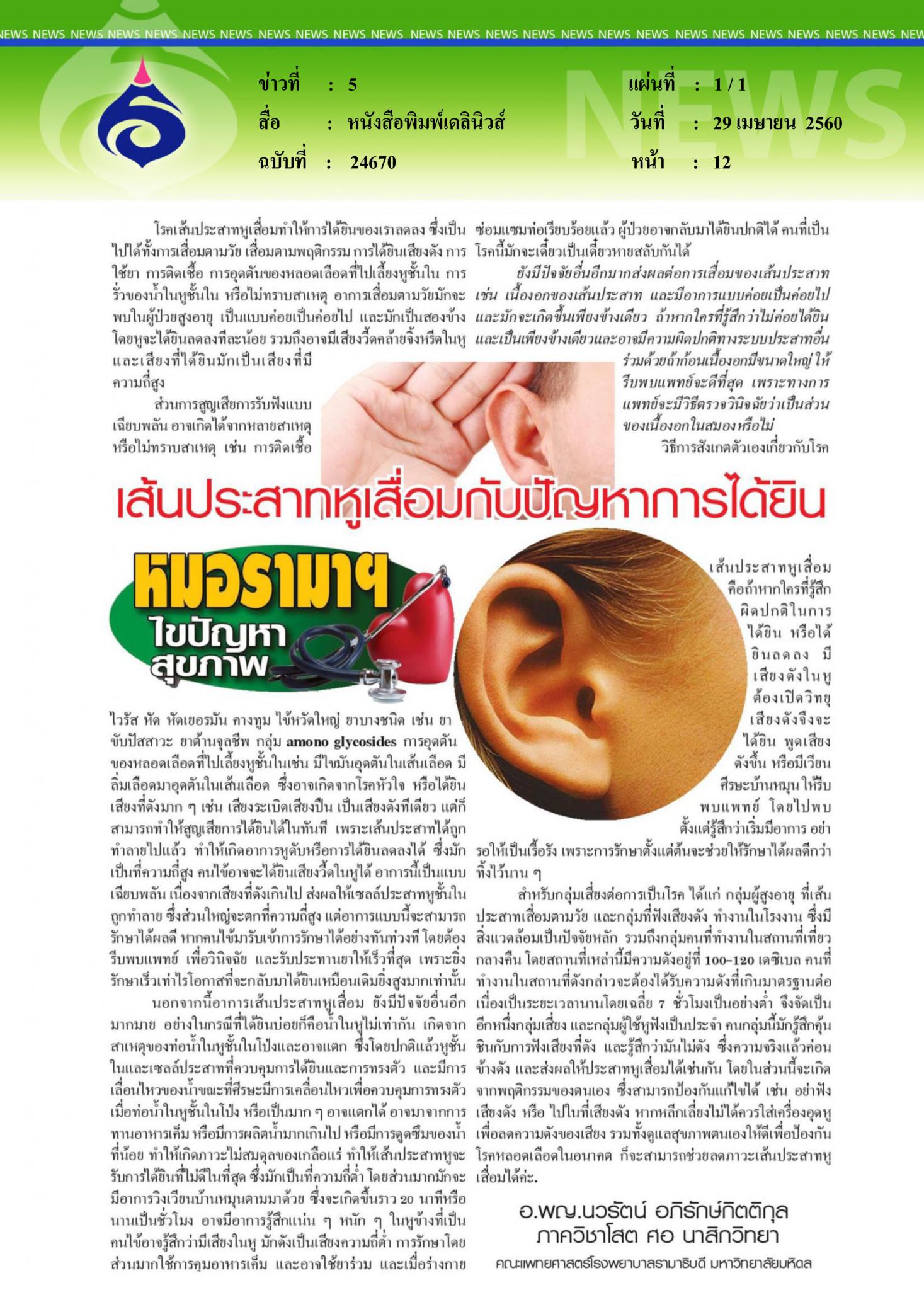 หนังสือพิมพ์เดลินิวส์, เส้นประสาทหูเสื่อม