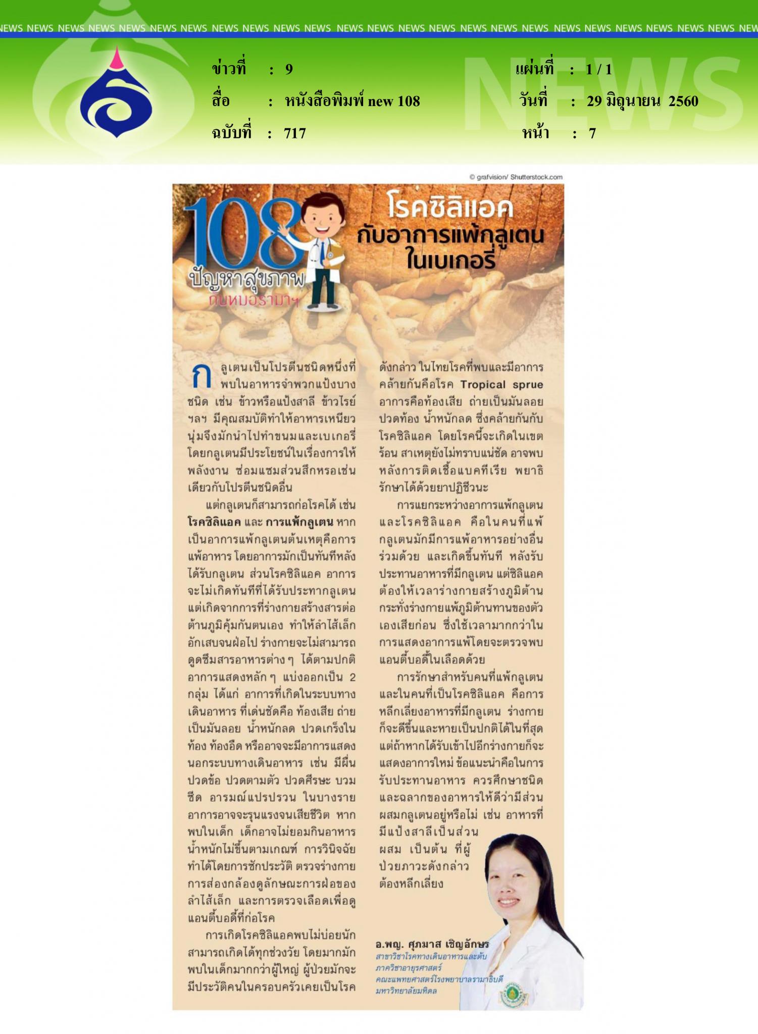 หนังสือพิมพ์new 108, โรคซิลิแอดกับการแพ้กลูเตนในเบเกอรี่