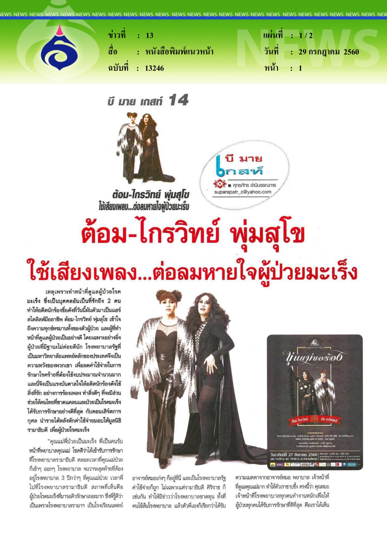 หนังสือพิมพ์แนวหน้า, ต้อมไกรวิทย์ พุ่มสุโข