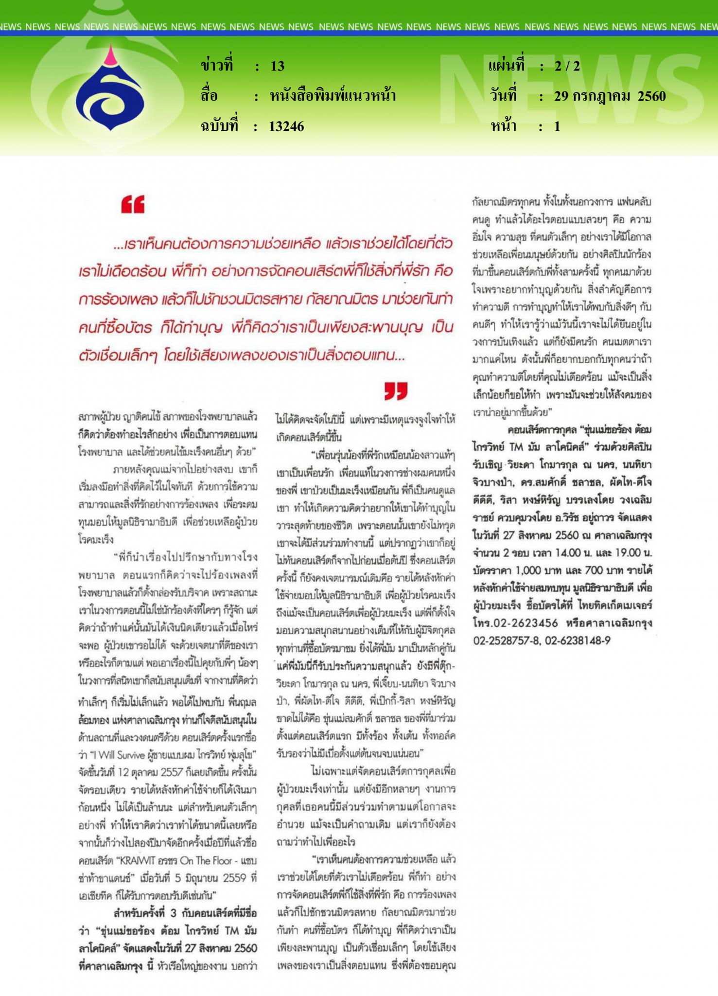 หนังสือพิมพ์แนวหน้า, ต้อมไกรวิทย์ พุ่มสุโข