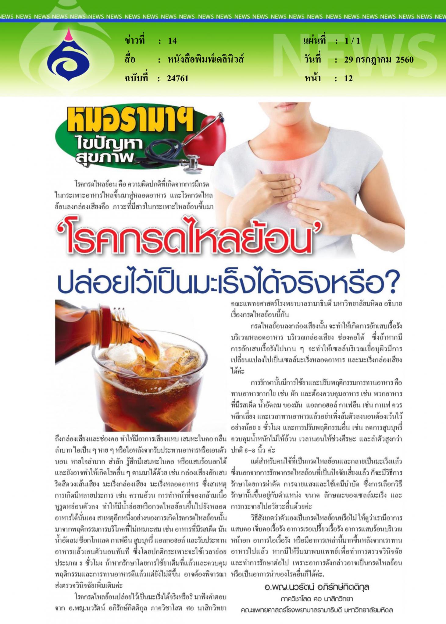 หนังสือพิมพ์เดลินิวส์, โรคกรดไหลย้อน ปล่อยไว้เป็นมะเร็งได้จริงหรือ