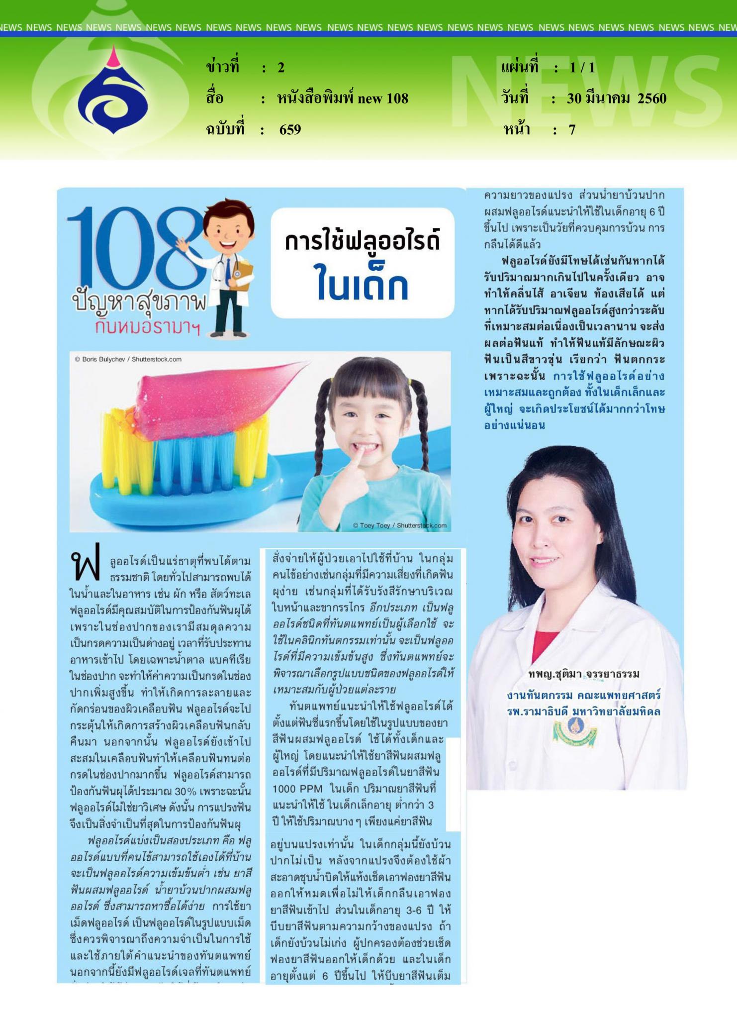 หนังสือพิมพ์ new 108, การใช้ฟลูออไรด์ในเด็ก