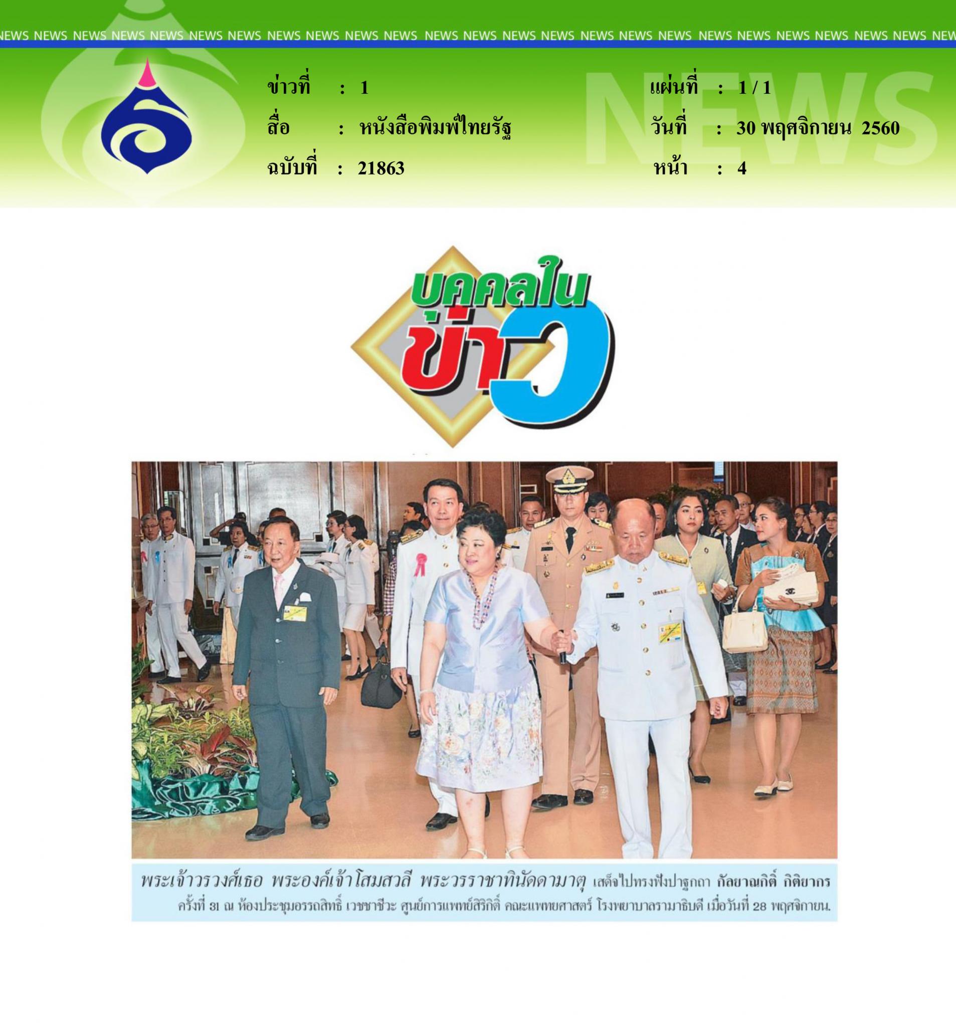 หนังสือพิมพ์ไทยรัฐ, บุคคลในข่าว