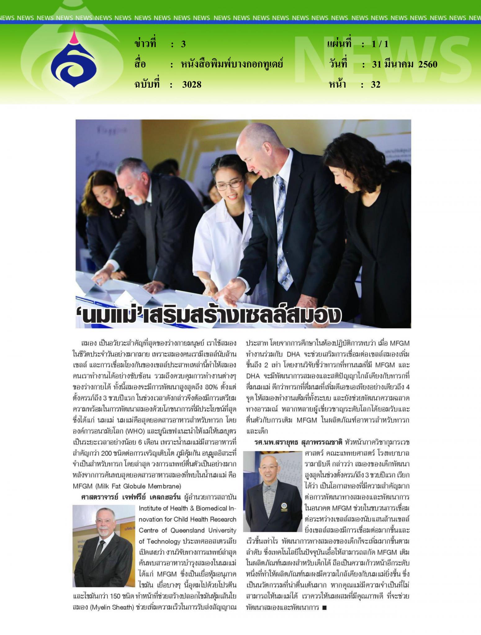 หนังสือพิมพ์บางกอกทูเดย์, นมแม่เสริมสร้างเซลล์สมอง
