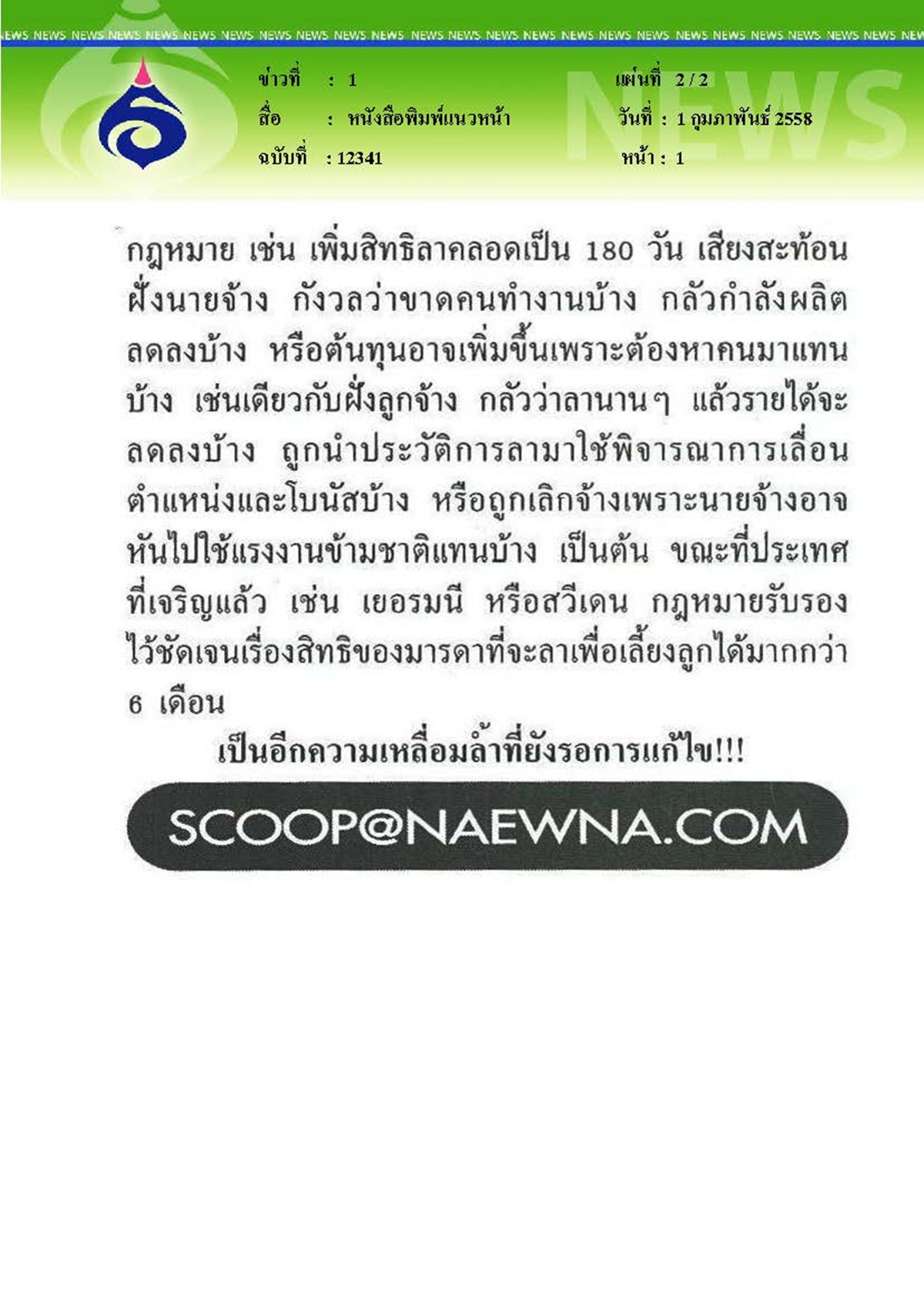 แนวหน้า : นมแม่ 6 เดือน...ฝันนี้ไม่ง่าย